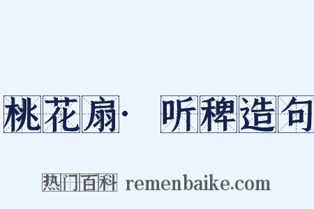 桃花扇·听稗造句是什么意思的图片